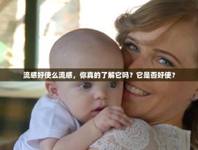 流感好使么流感，你真的了解它吗？它是否好使？