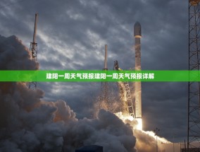 建阳一周天气预报建阳一周天气预报详解