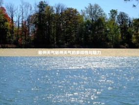 彬州天气彬州天气的多样性与魅力