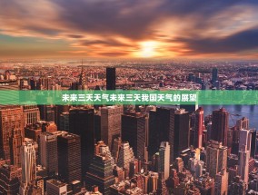 未来三天天气未来三天我国天气的展望