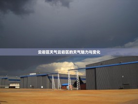 云岩区天气云岩区的天气魅力与变化