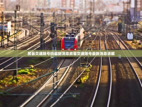 房县交通限号吗最新消息房县交通限号最新消息详解