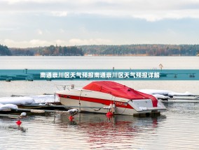 南通崇川区天气预报南通崇川区天气预报详解