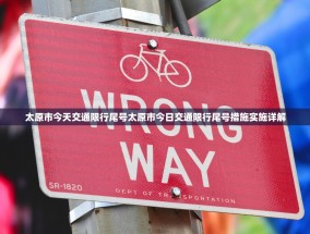 太原市今天交通限行尾号太原市今日交通限行尾号措施实施详解