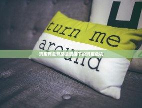 鸡蛋有禽流感禽流感下的鸡蛋危机