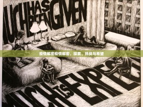 疫情解密疫情解密，探索、挑战与希望