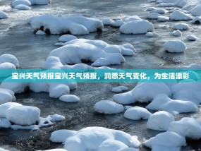 宝兴天气预报宝兴天气预报，洞悉天气变化，为生活添彩