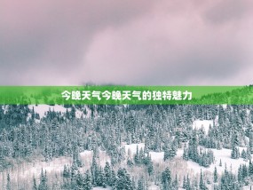 今晚天气今晚天气的独特魅力