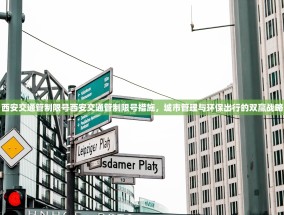 西安交通管制限号西安交通管制限号措施，城市管理与环保出行的双赢战略