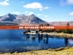 金寨一周天气预报金寨一周天气预报详解