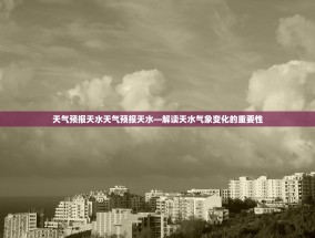 天气预报天水天气预报天水—解读天水气象变化的重要性