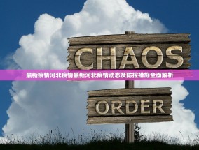 最新疫情河北疫情最新河北疫情动态及防控措施全面解析