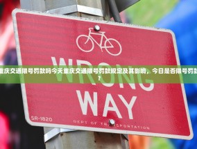 重庆交通限号罚款吗今天重庆交通限号罚款规定及其影响，今日是否限号罚款？