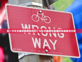 五一今天交通怎样限号的五一今日交通限号措施的实施情况分析