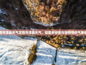 定西市漳县天气定西市漳县天气，探索多样性与独特性的气象世界