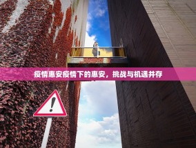 疫情惠安疫情下的惠安，挑战与机遇并存