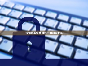疫情利率疫情时代下的利率变革