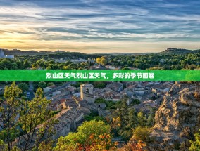 烈山区天气烈山区天气，多彩的季节画卷