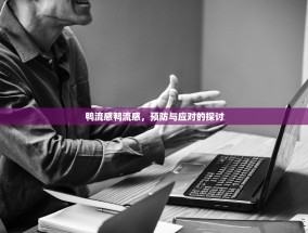 鸭流感鸭流感，预防与应对的探讨