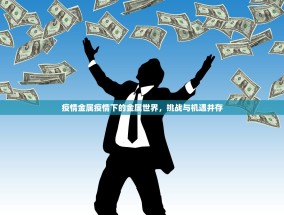 疫情金属疫情下的金属世界，挑战与机遇并存