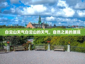 白云山天气白云山的天气，自然之美的展现