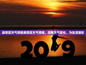 麻章区天气预报麻章区天气预报，洞悉天气变化，为生活添彩