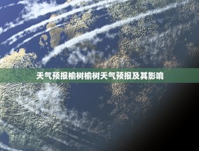 天气预报榆树榆树天气预报及其影响