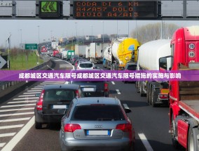 成都城区交通汽车限号成都城区交通汽车限号措施的实施与影响
