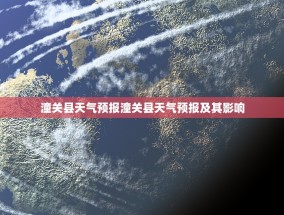 潼关县天气预报潼关县天气预报及其影响