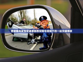 西安限号发生交通事故西安限号措施下的一起交通事故