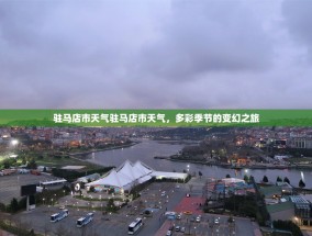 驻马店市天气驻马店市天气，多彩季节的变幻之旅