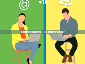 流感发财流感与发财，一场意外的财富机遇？