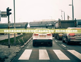 邯郸交通车辆限号吗现在邯郸交通车辆限号吗？现在的情况是这样的