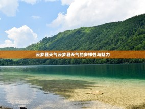 云梦县天气云梦县天气的多样性与魅力