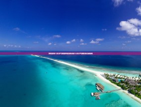 呼和浩特15天天气预报呼和浩特未来15天天气预报及生活指南