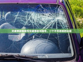 交通事故我限号交通事故与限号，一个不可忽视的议题