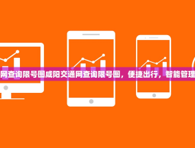 咸阳交通网查询限号图咸阳交通网查询限号图，便捷出行，智能管理的新时代