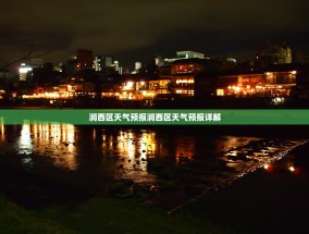 涧西区天气预报涧西区天气预报详解