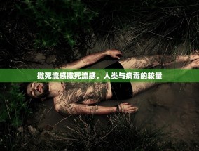 撒死流感撒死流感，人类与病毒的较量