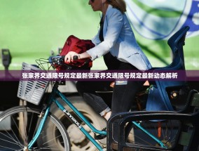 张家界交通限号规定最新张家界交通限号规定最新动态解析