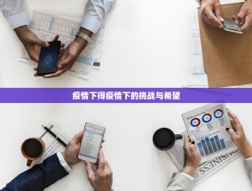 疫情下得疫情下的挑战与希望