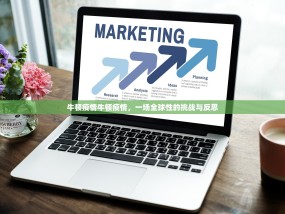 牛顿疫情牛顿疫情，一场全球性的挑战与反思