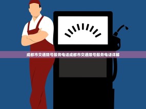 成都市交通限号服务电话成都市交通限号服务电话详解