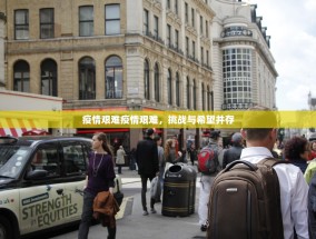 疫情艰难疫情艰难，挑战与希望并存