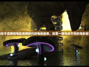 类似于流感的电影流感时代的电影镜像，探索一部与众不同的电影故事
