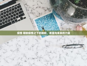 疫情 期盼疫情之下的期盼，希望与未来的力量