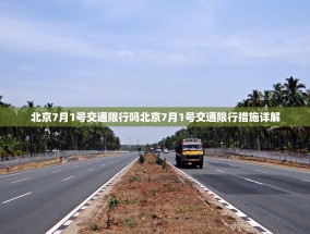 北京7月1号交通限行吗北京7月1号交通限行措施详解
