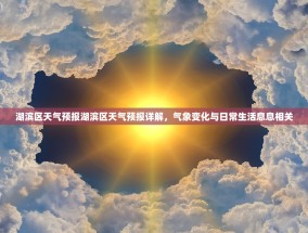 湖滨区天气预报湖滨区天气预报详解，气象变化与日常生活息息相关