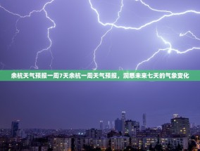 余杭天气预报一周7天余杭一周天气预报，洞悉未来七天的气象变化