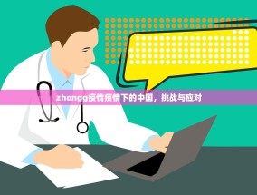 zhongg疫情疫情下的中国，挑战与应对